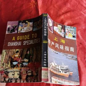 上海特产风味指南（该书分为特产和风味两大部分10大类，介绍了上海的轻工业与手工业产品、农副产品、名菜馆、名特糕点、风味小吃等。看着书中描述的那些特产，风味以及小吃，真的让人口水直流，他向我们介绍的非常详细，这种食物的味道以及它的由来，历史都非常的令人着迷。大都具有独特的民族风格和鲜明的上海地方特色。读完这本书，越来越想吃那些书中的小吃，他描述的实在是太馋人了。简直把那些实物描绘的活灵活现。）