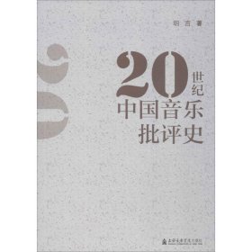 20世纪中国音乐批评史