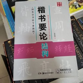 华夏万卷·田英章书法专业教程：楷书要论结构