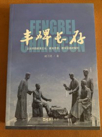 丰碑长存:立达学园教育文化、教育思想、教学实践之探索