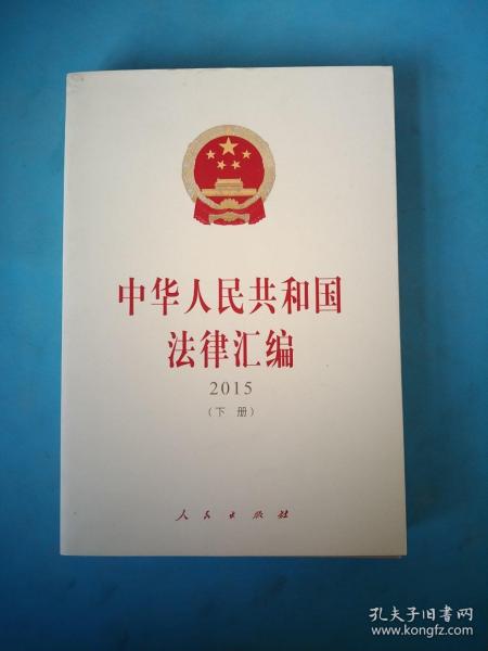 中华人民共和国法律汇编（上、下册）（ 2015）