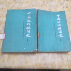 中国近代经济史(上下)2册全