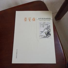 荣宝斋 秦明强国画精选