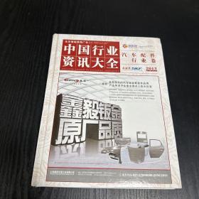 中国行业资讯大全 汽车配件行业卷 2012
