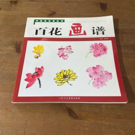 中国画画谱丛书：百花画谱