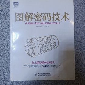 图解密码技术