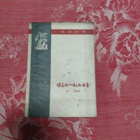 难忘的一九二七年，10元包邮，