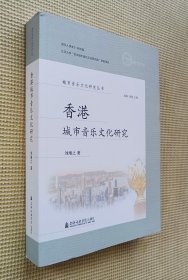 香港城市音乐文化研究