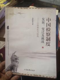 中国检察制度·发展、变迁及挑战：以检察权为视角