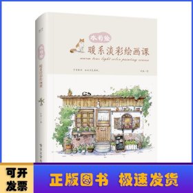 水彩绘:暖系淡彩绘画课