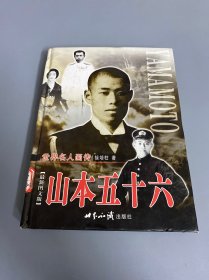 山本五十六 上