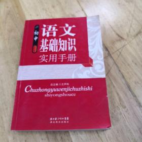 初中语文基础知识实用手册