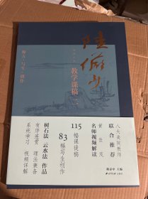 课图山水：陆俨少教学课稿（二）
