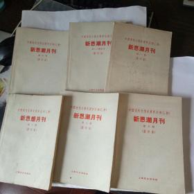 新思潮月刊1929年第一期创刊号及第二至七期共6册大全套（1961年影印本仅印九百册、私藏8.5品）