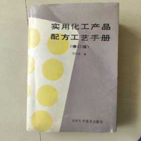 实用化工产品配方工艺手册