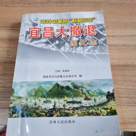 宜昌大撤退图文志:1938中国的“敦刻尔克”