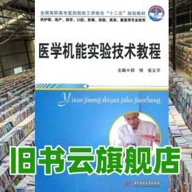 医学机能实验技术教程 郑恒 张义平 华中科技大学出版社 9787560962900