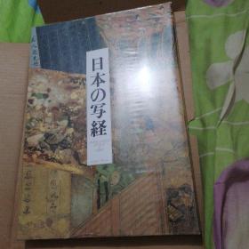 日本の写经 京都书院 大山仁快 高崎直道 一函一册全 1987年 现货 日本的写经