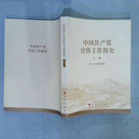 中国共产党宣传工作简史 上卷