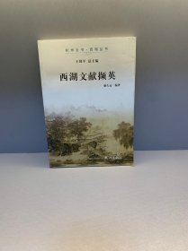 杭州全书·西湖丛书：西湖文献撷英