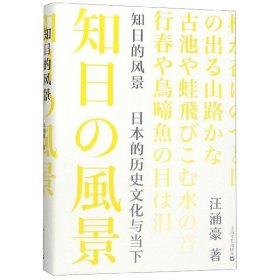 知日的风景:日本的历史文化与当下