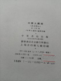 中华大藏经第六十四册