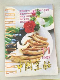 中国烹饪1997年第11期