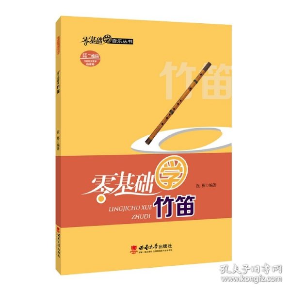 零基础学竹笛