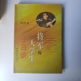 将军与大学生十日谈