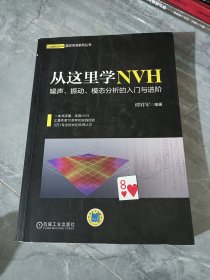 从这里学NVH 噪声、振动、模态分析的入门与进阶