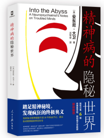 （简策博文）精神病的隐秘世界（哈佛、剑桥、斯坦福大学教授联袂推荐！踏足精神禁地，发现疯狂的终极奥义）