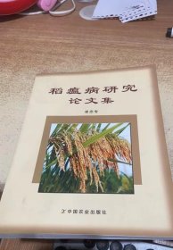 稻瘟病研究論文集