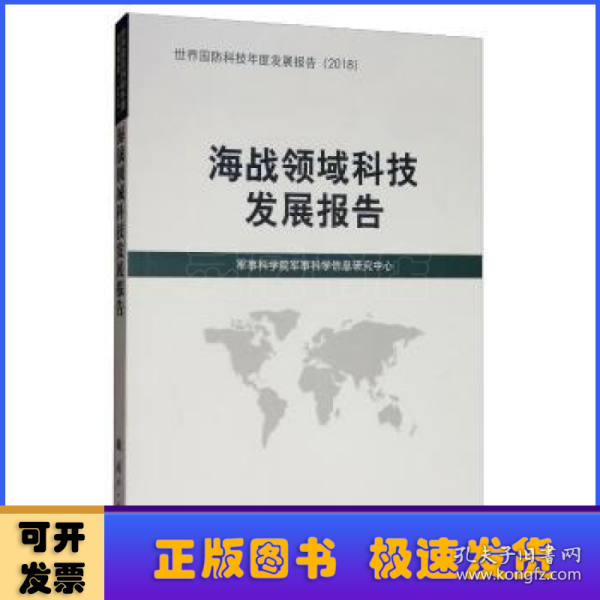 海战领域科技发展报告（2018）