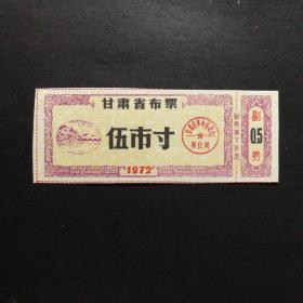 1972年甘肃省布票5市寸