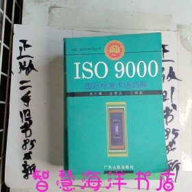 ISO9000国际标准术语词典