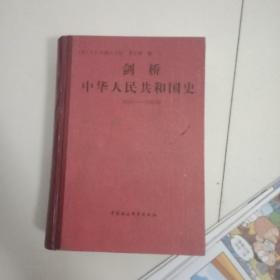 剑桥中华人民共和国史(书皮和书倒装的)(在院子)