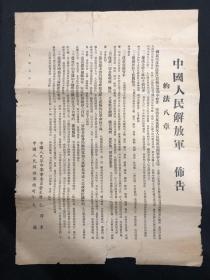 1949年3月【中国人民解放军布告】4开