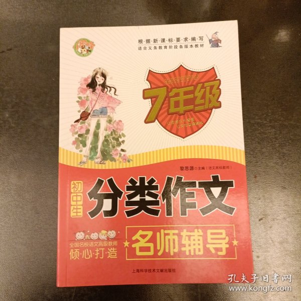 初中生分类作文名师辅导：7年级 库存新书未翻阅 (前屋62E)