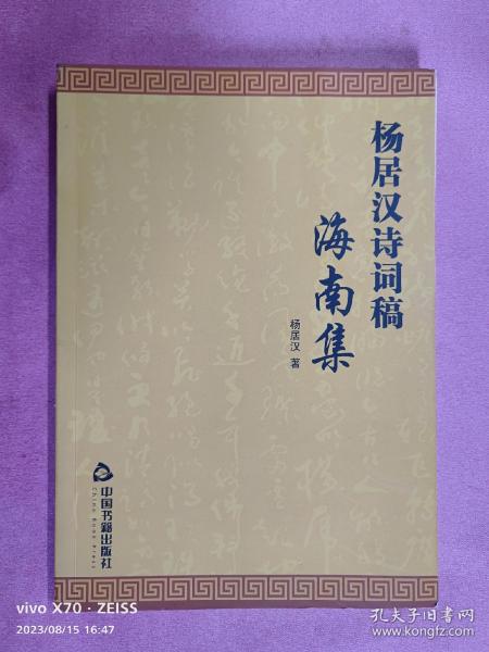 杨居汉诗词稿-海南集