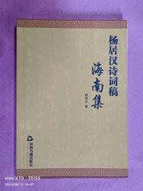 杨居汉诗词稿-海南集