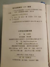 小学生全功能词典