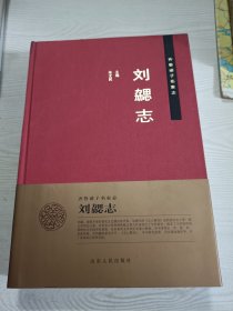 齐鲁诸子名家志：刘勰志