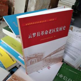 云梦县革命老区发展史