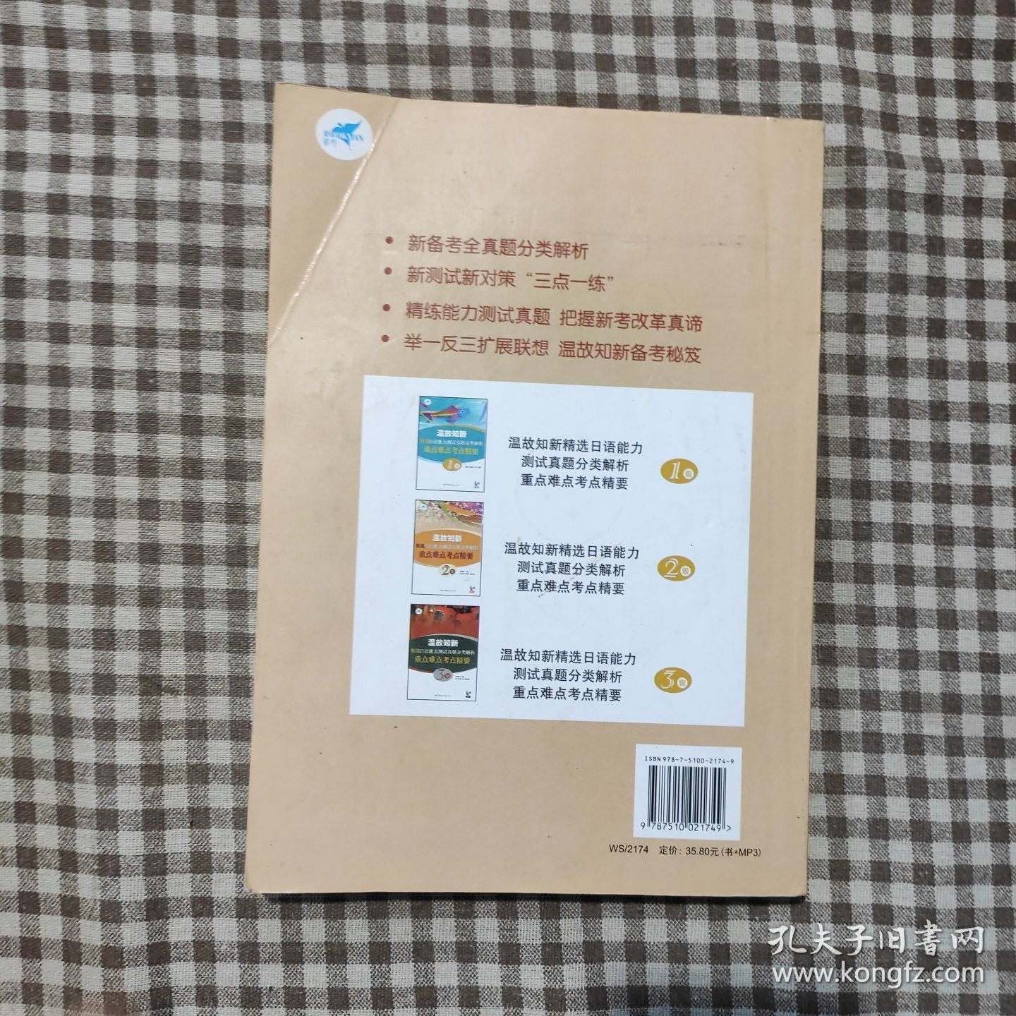 温故知新·精选日语能力测试真题分类解析：重点难点考点精要2级