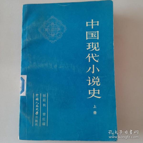 中国现代小说史 上册