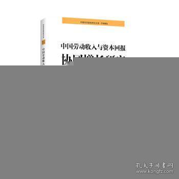 中国劳动收入与资本回报协同增长研究