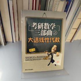 考研数学三部曲之大话线性代数