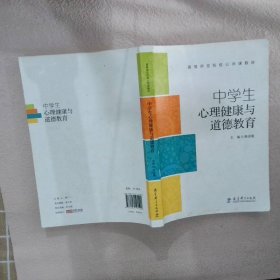 高等师范院校公共课教材：中学生心理健康与道德教育