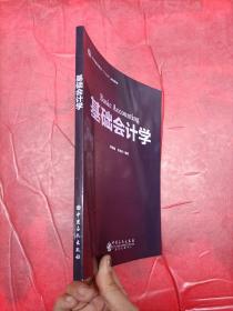 基础会计学（2018年最新版）