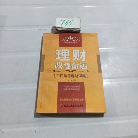 理财改变命运:平民阶层理财谋略